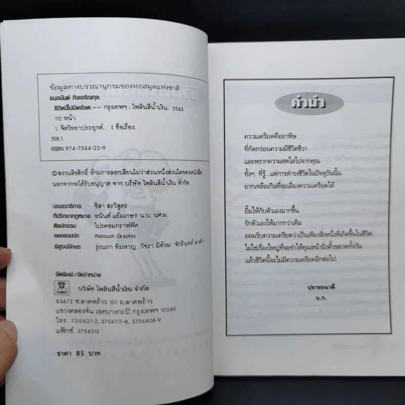 ชีวิตนี้ไม่มีเครียด - ธนอนันต์ กิจเจริญกุล รูปที่ 9