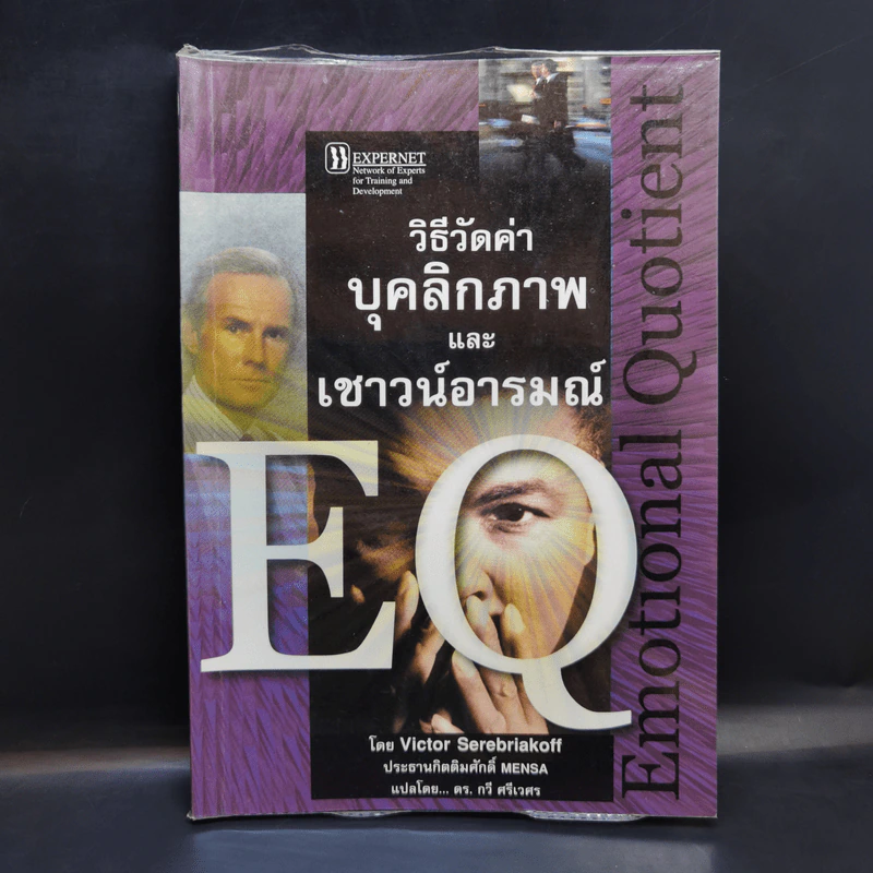 วิธีวัดค่าบุคลิกภาพและเชาวน์อารมณ์ EQ - Victor Serebriakoff รูปที่ 1