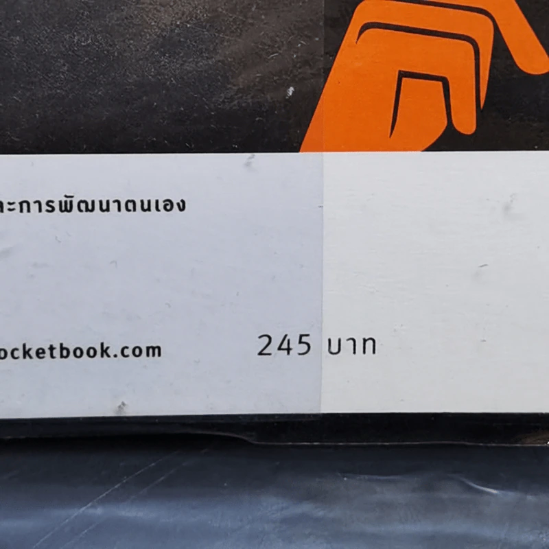 เงียบให้ถูกจังหวะ คนชนะไม่พูดมาก - Mark Goulston (มาร์ก กูลสตัน) รูปที่ 14