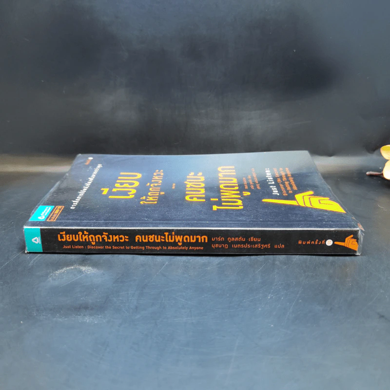 เงียบให้ถูกจังหวะ คนชนะไม่พูดมาก - Mark Goulston (มาร์ก กูลสตัน) รูปที่ 3