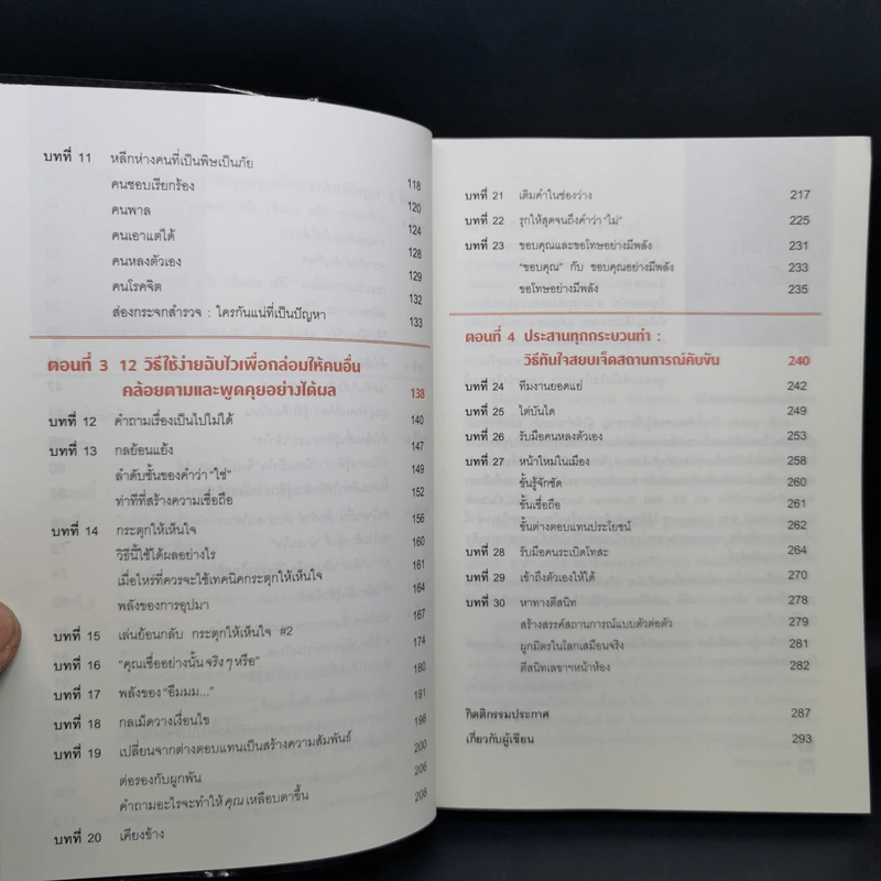 เงียบให้ถูกจังหวะ คนชนะไม่พูดมาก - Mark Goulston (มาร์ก กูลสตัน) รูปที่ 10