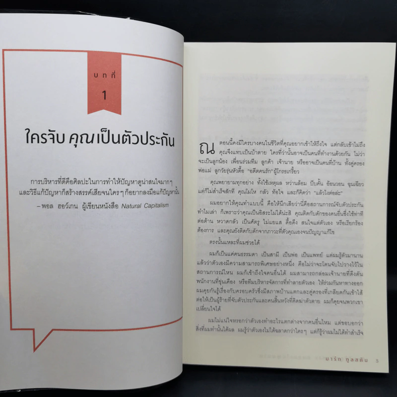 เงียบให้ถูกจังหวะ คนชนะไม่พูดมาก - Mark Goulston (มาร์ก กูลสตัน) รูปที่ 12