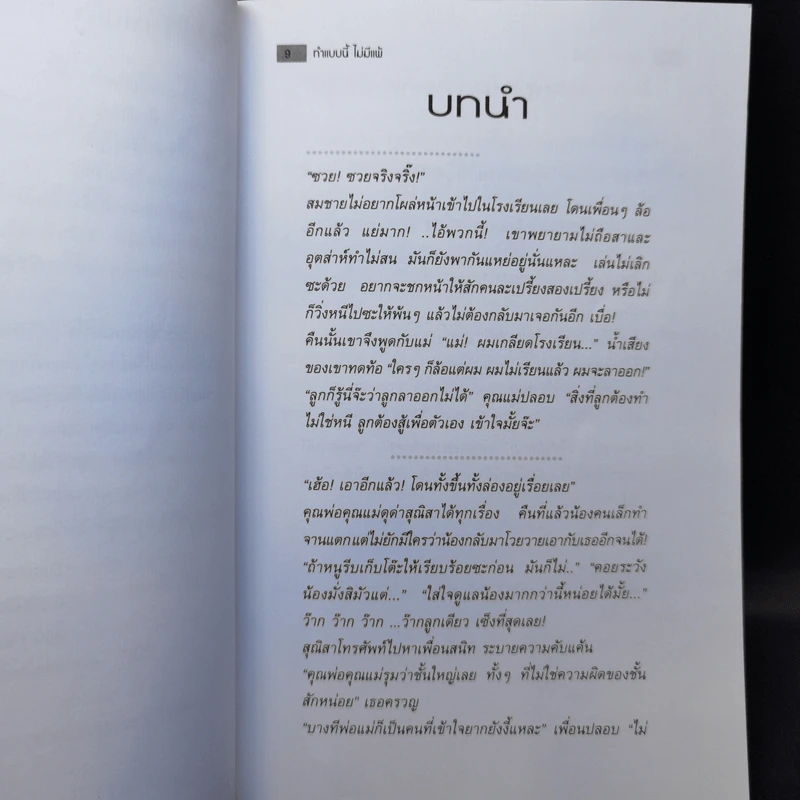 ทำแบบนี้ไม่มีแพ้ สำหรับวัยรุ่น-วัยผู้ใหญ่ที่ต้องการจะลบคำว่าแพ้ออกไปจากใจ รูปที่ 10