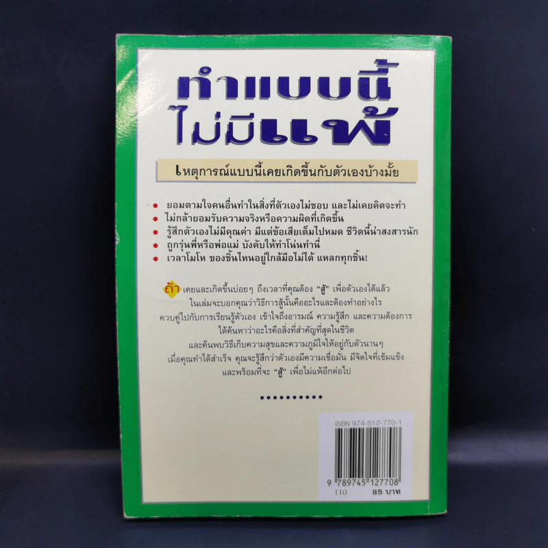 ทำแบบนี้ไม่มีแพ้ สำหรับวัยรุ่น-วัยผู้ใหญ่ที่ต้องการจะลบคำว่าแพ้ออกไปจากใจ รูปที่ 2