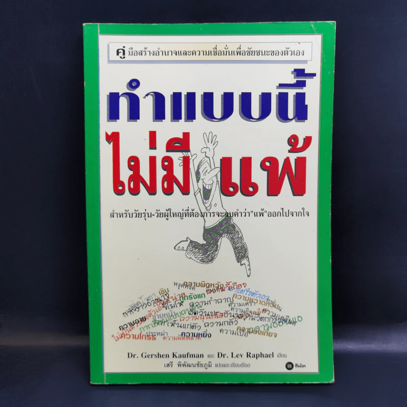 ทำแบบนี้ไม่มีแพ้ สำหรับวัยรุ่น-วัยผู้ใหญ่ที่ต้องการจะลบคำว่าแพ้ออกไปจากใจ รูปที่ 1