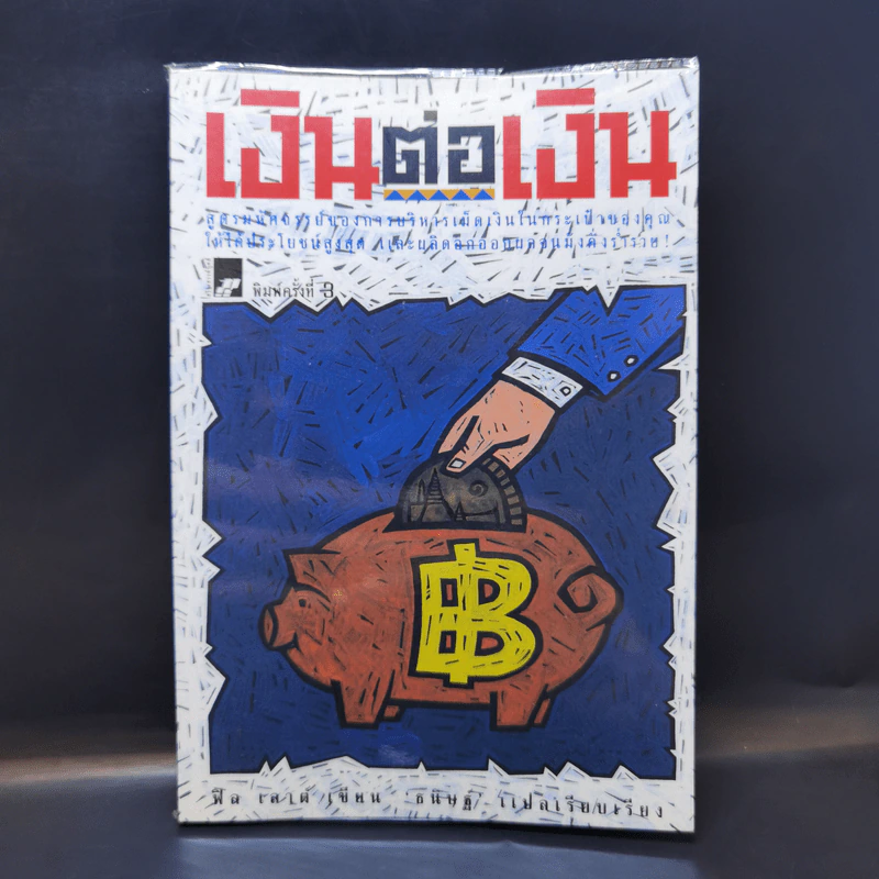 เงินต่อเงิน Money is My Friend - Phil Laut รูปที่ 1