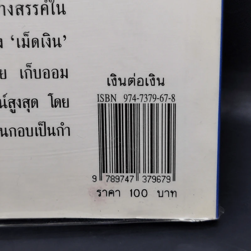 เงินต่อเงิน Money is My Friend - Phil Laut รูปที่ 12