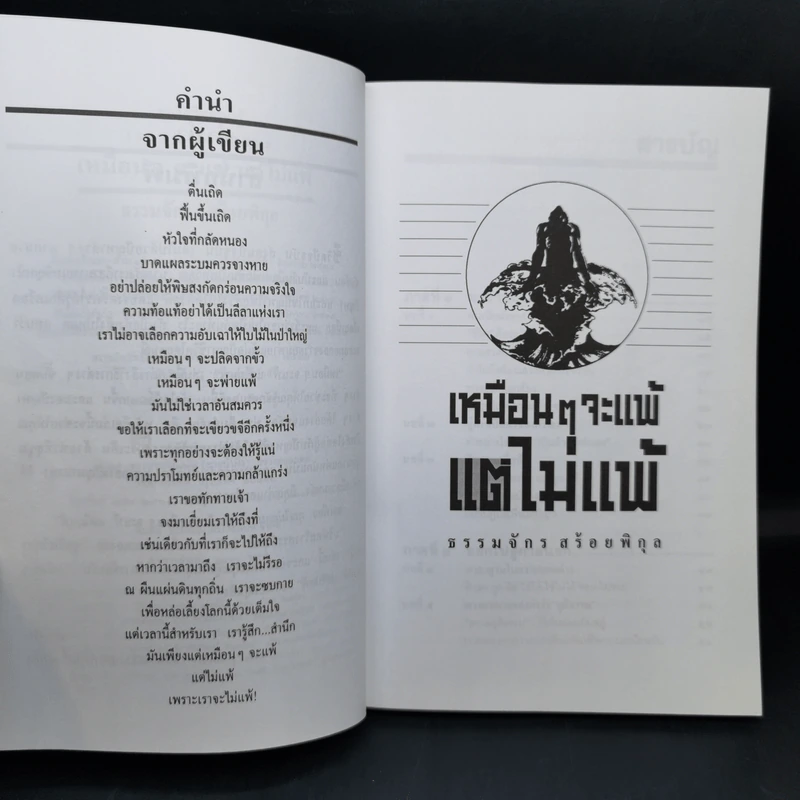 เหมือนๆจะแพ้แต่ไม่แพ้ - ธรรมจักร สร้อยพิกุล รูปที่ 9
