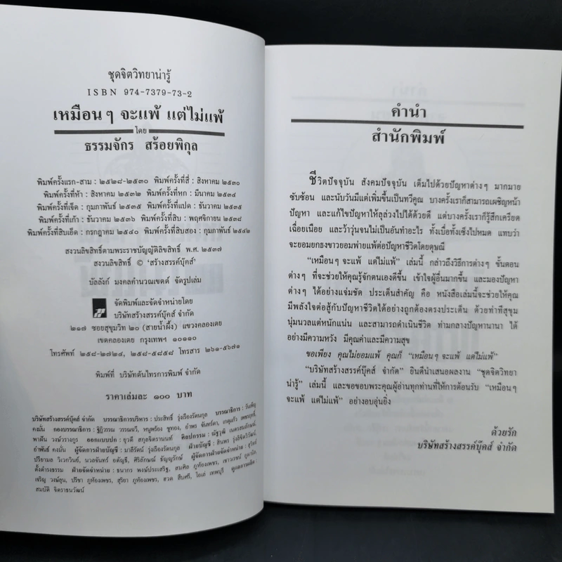 เหมือนๆจะแพ้แต่ไม่แพ้ - ธรรมจักร สร้อยพิกุล รูปที่ 8