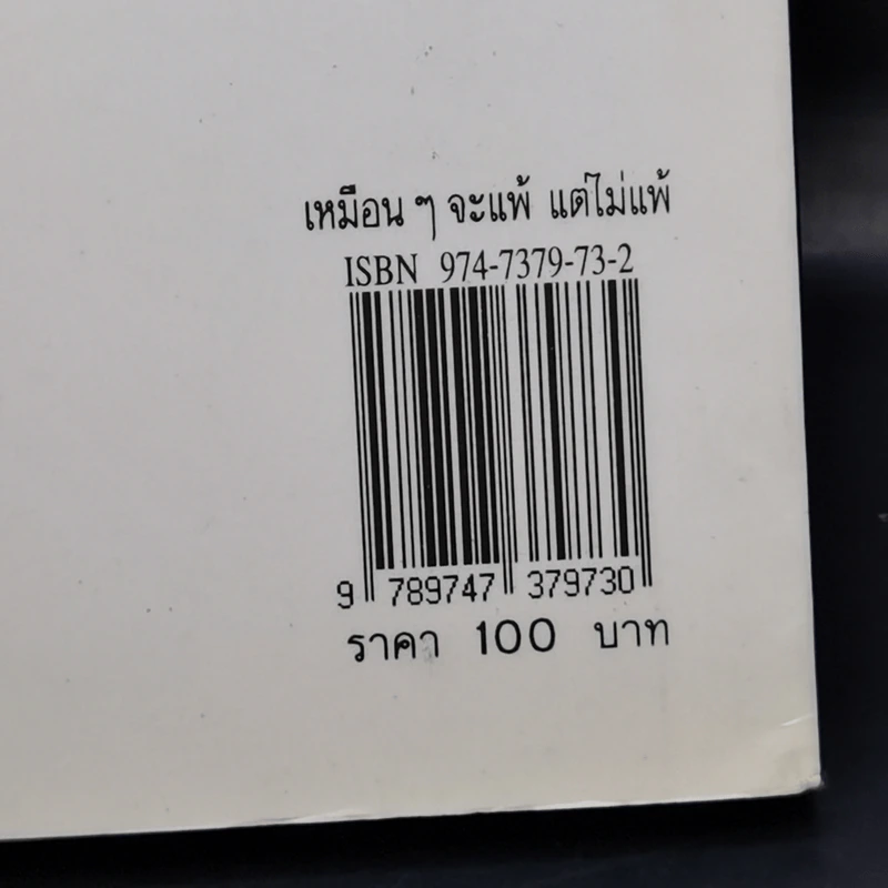 เหมือนๆจะแพ้แต่ไม่แพ้ - ธรรมจักร สร้อยพิกุล รูปที่ 14