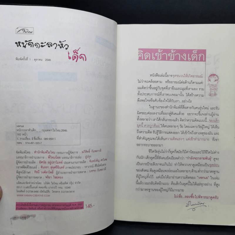 หนักกะลาหัวเด็ก - Venus เด็กพันธุ์ใหม่ รูปที่ 9