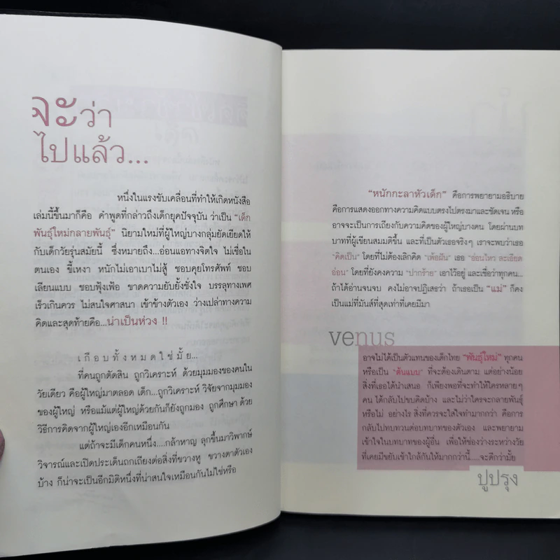 หนักกะลาหัวเด็ก - Venus เด็กพันธุ์ใหม่ รูปที่ 10