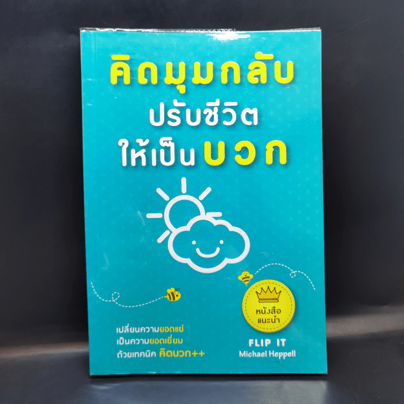 คิดมุมกลับปรับชีวิตให้เป็นบวก - Michael Heppell รูปที่ 1