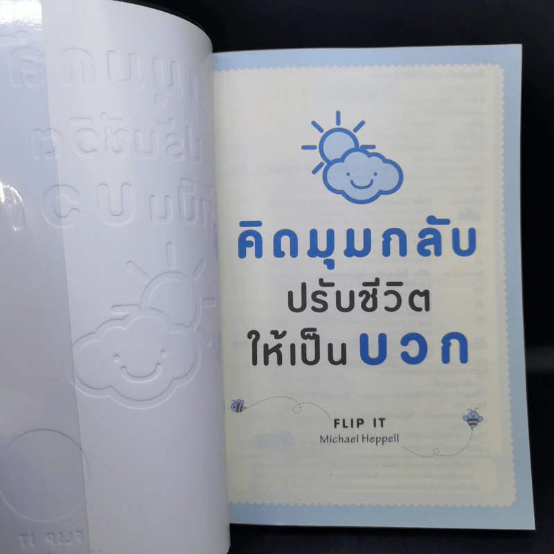 คิดมุมกลับปรับชีวิตให้เป็นบวก - Michael Heppell รูปที่ 8