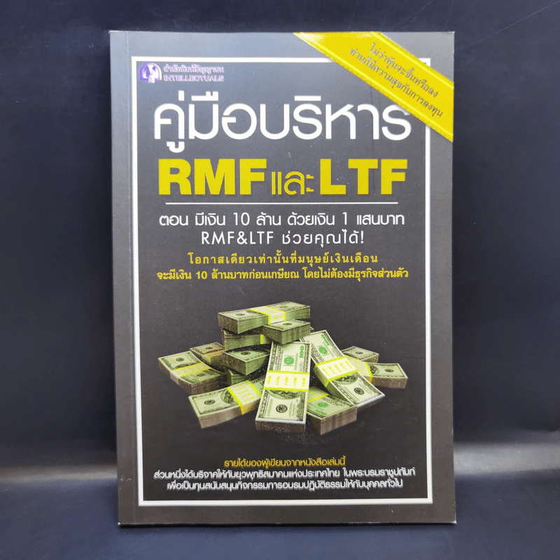 คู่มือบริหาร RMF และ LTF ตอนมีเงิน 10 ล้าน ด้วยเงิน 1 แสนบาท RMF&LTF ช่วยคุณได้ รูปที่ 1
