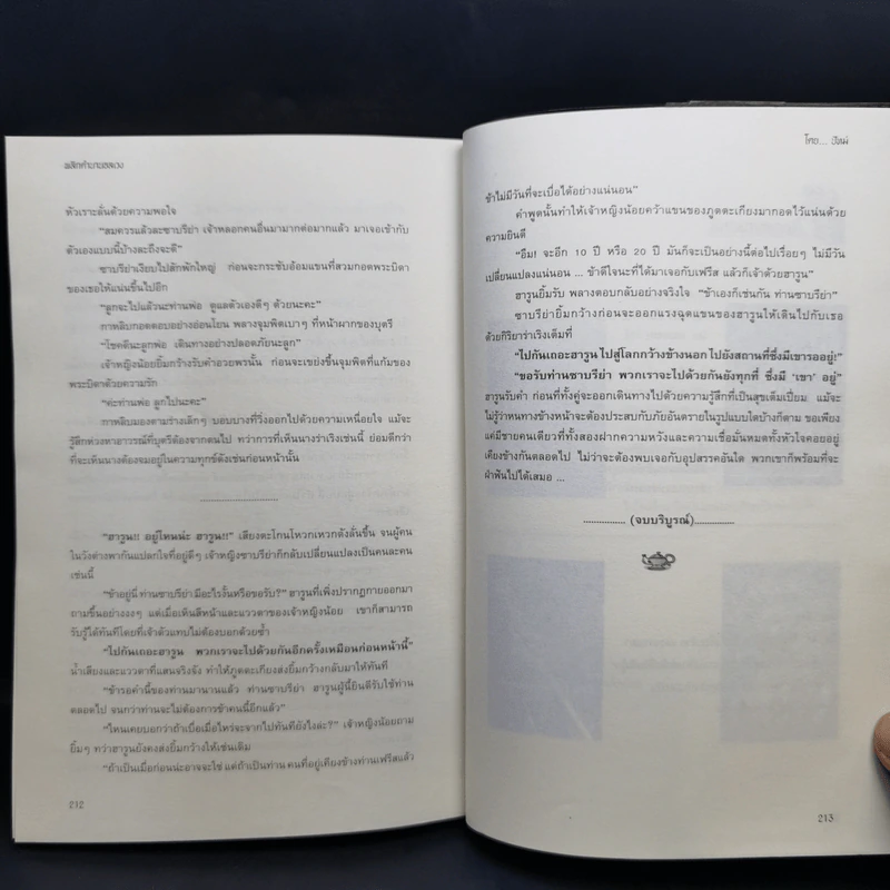 พลิกตำนานอลเวง - ปัทม์ รูปที่ 11