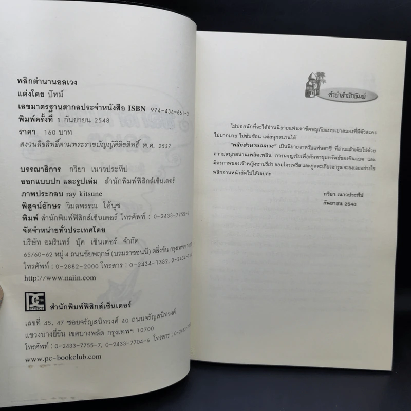 พลิกตำนานอลเวง - ปัทม์ รูปที่ 8