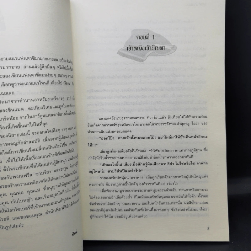 พลิกตำนานอลเวง - ปัทม์ รูปที่ 9