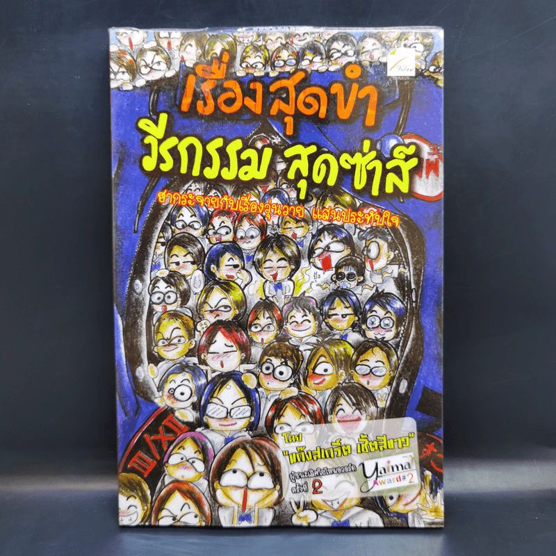 เรื่องสุดขำ วีรกรรมสุดซ่าส์ - แก๊งสเกริ์ต เชิ้ตสีขาว รูปที่ 1