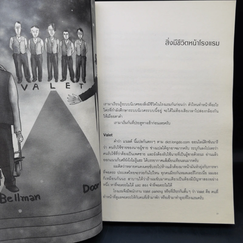 สิ่งมีชีวิตในโรงแรม - วิชัย รูปที่ 12