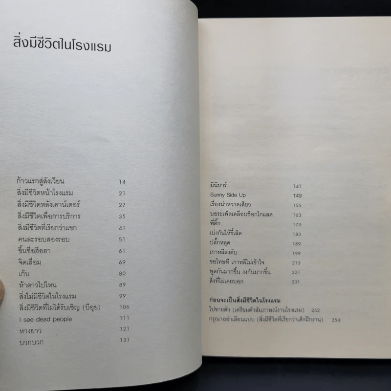 สิ่งมีชีวิตในโรงแรม - วิชัย รูปที่ 10