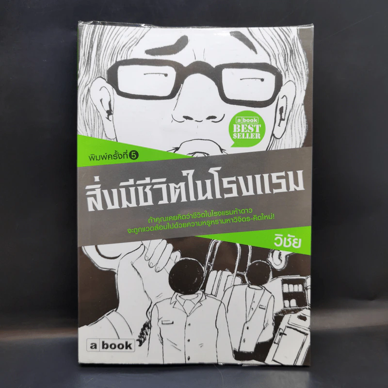 สิ่งมีชีวิตในโรงแรม - วิชัย รูปที่ 1