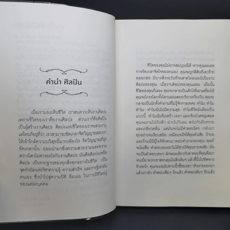 ใจคือศิลปะ เราคือศิลปิน - พศิน อินทรวงค์ (อนันตกาล) รูปที่ 8