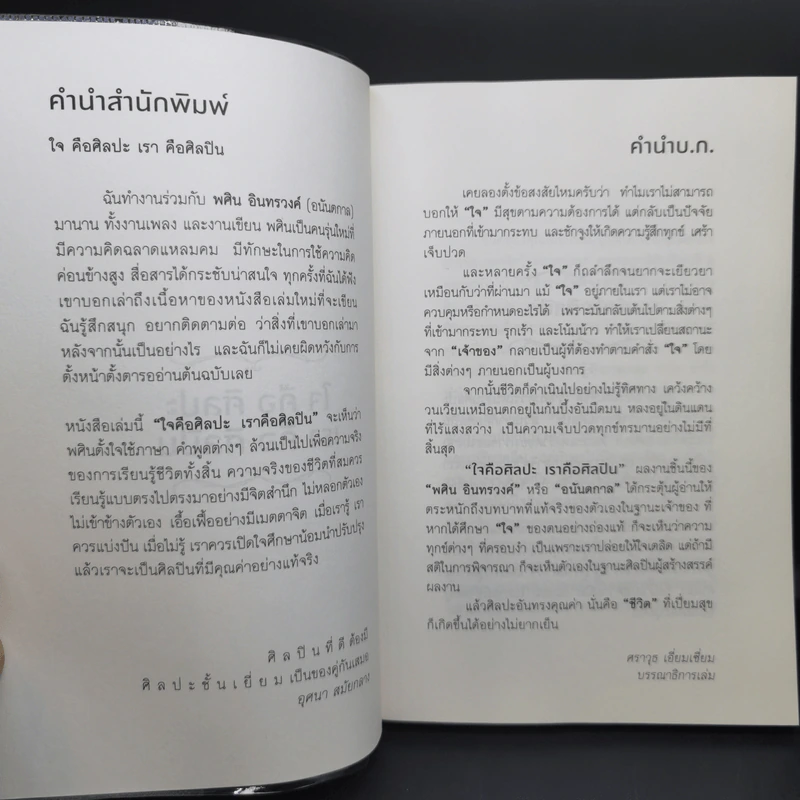 ใจคือศิลปะ เราคือศิลปิน - พศิน อินทรวงค์ (อนันตกาล) รูปที่ 7
