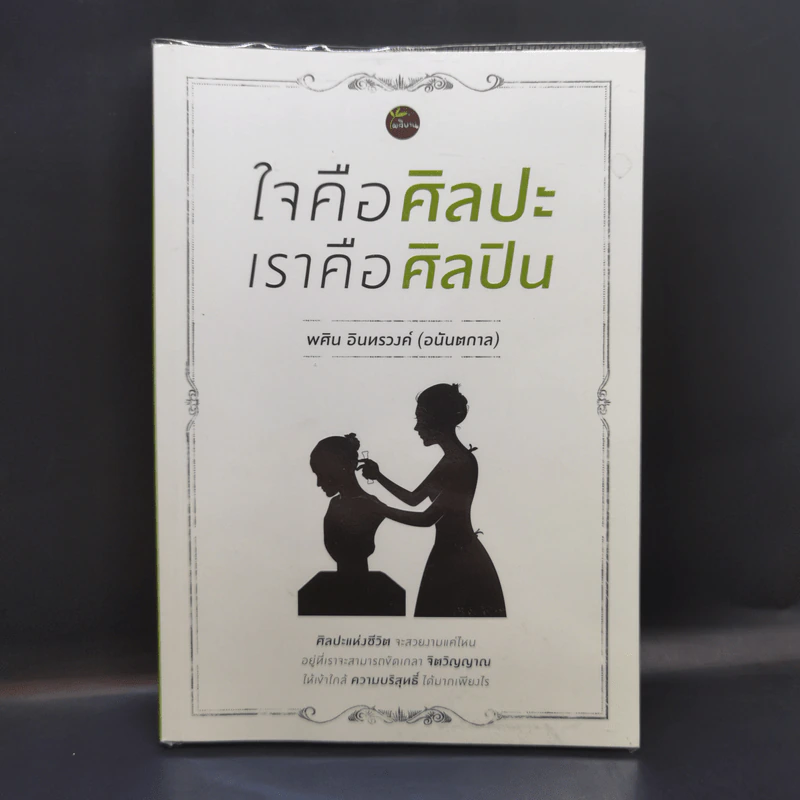 ใจคือศิลปะ เราคือศิลปิน - พศิน อินทรวงค์ (อนันตกาล) รูปที่ 1