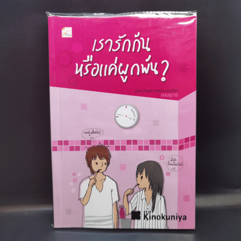 เรารักกันหรือแค่ผูกพัน? - ออนอุมาร์ รูปที่ 1