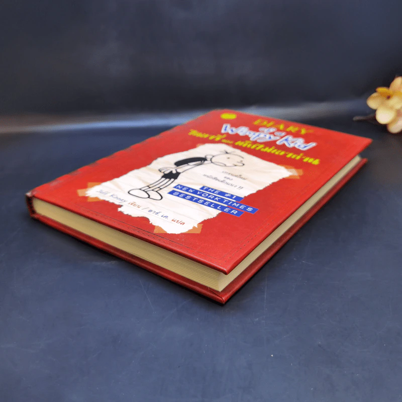 Diary of a Wimpy Kid ไดอารี่ของเด็กไม่เอาถ่าน - Jeff Kinney รูปที่ 7