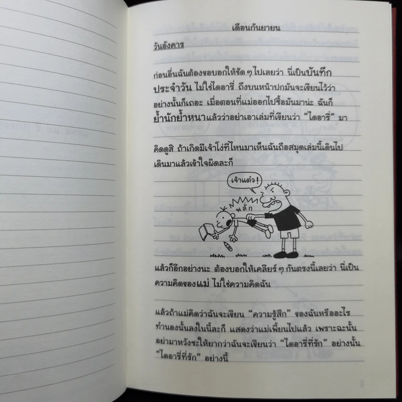 Diary of a Wimpy Kid ไดอารี่ของเด็กไม่เอาถ่าน - Jeff Kinney รูปที่ 10