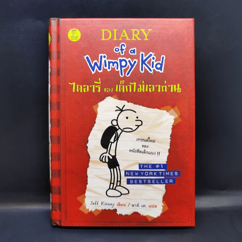 Diary of a Wimpy Kid ไดอารี่ของเด็กไม่เอาถ่าน - Jeff Kinney รูปที่ 1