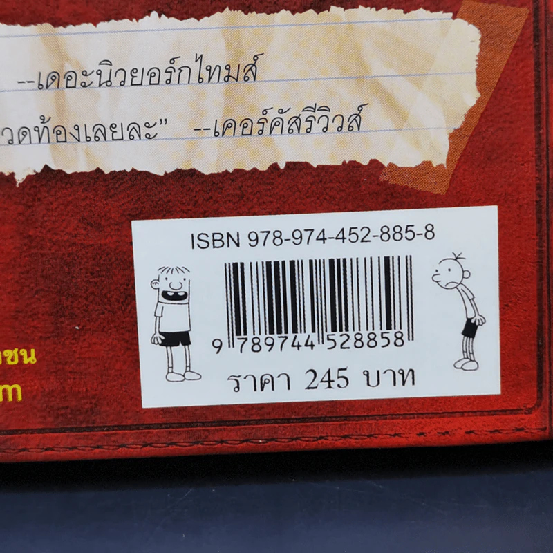 Diary of a Wimpy Kid ไดอารี่ของเด็กไม่เอาถ่าน - Jeff Kinney รูปที่ 12
