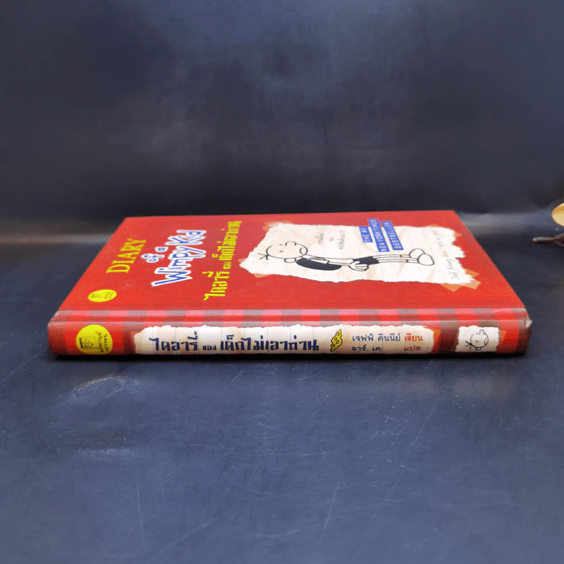 Diary of a Wimpy Kid ไดอารี่ของเด็กไม่เอาถ่าน - Jeff Kinney รูปที่ 3