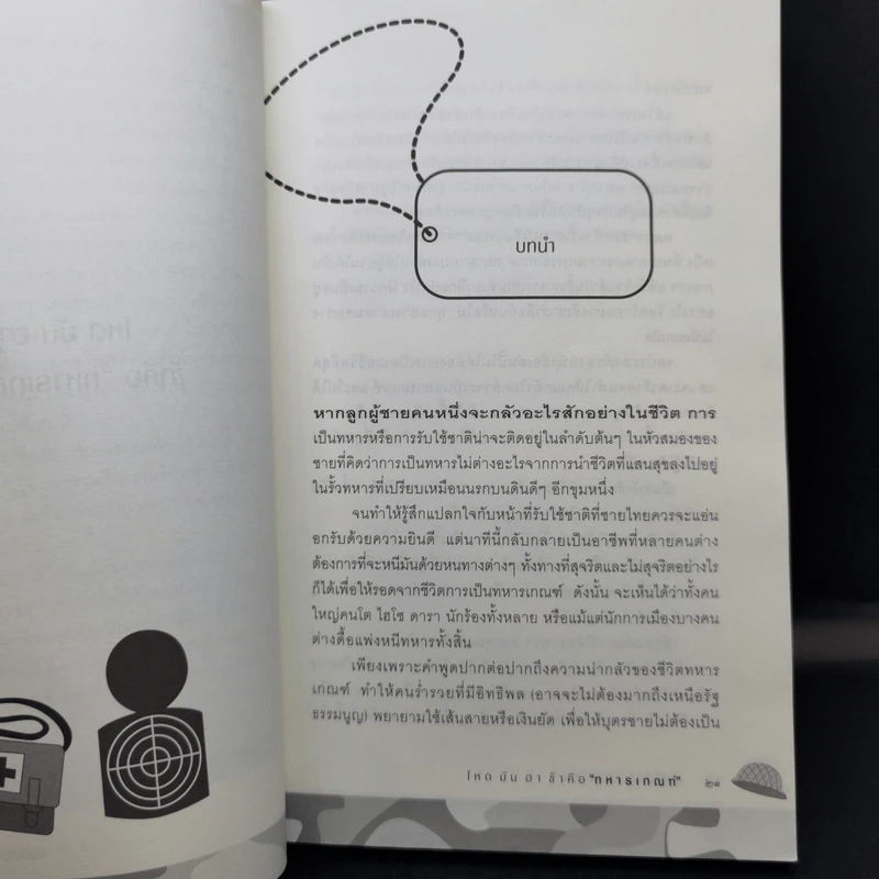 โหดมันฮา ข้าคือทหารเกณฑ์ - รุ่งอรุณ ลภาสวัสดิ์นันท์ รูปที่ 12