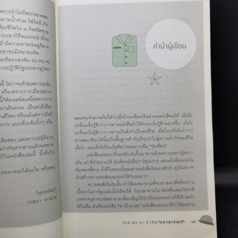 โหดมันฮา ข้าคือทหารเกณฑ์ - รุ่งอรุณ ลภาสวัสดิ์นันท์ รูปที่ 11