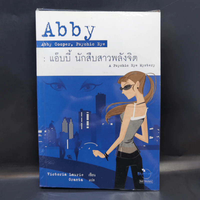 Abby แอ๊บบี้ นักสืบสาวพลังจิต - Victoria Laurie รูปที่ 1