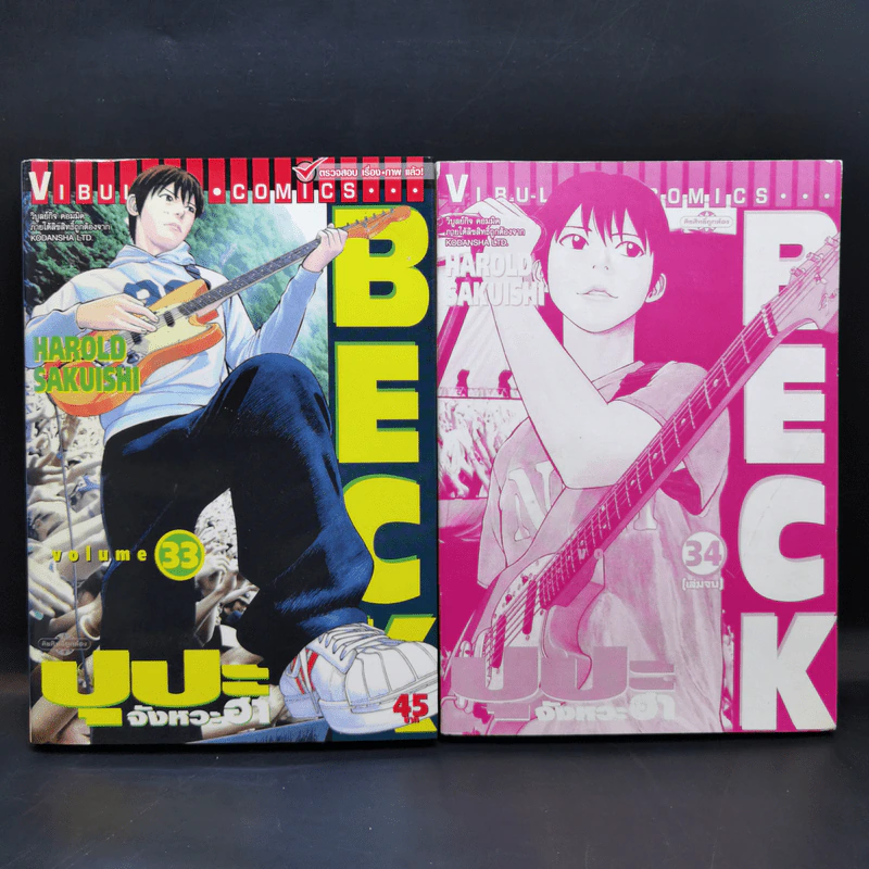 BECK ปุปะจังหวะฮา 34 เล่มจบ รูปที่ 20