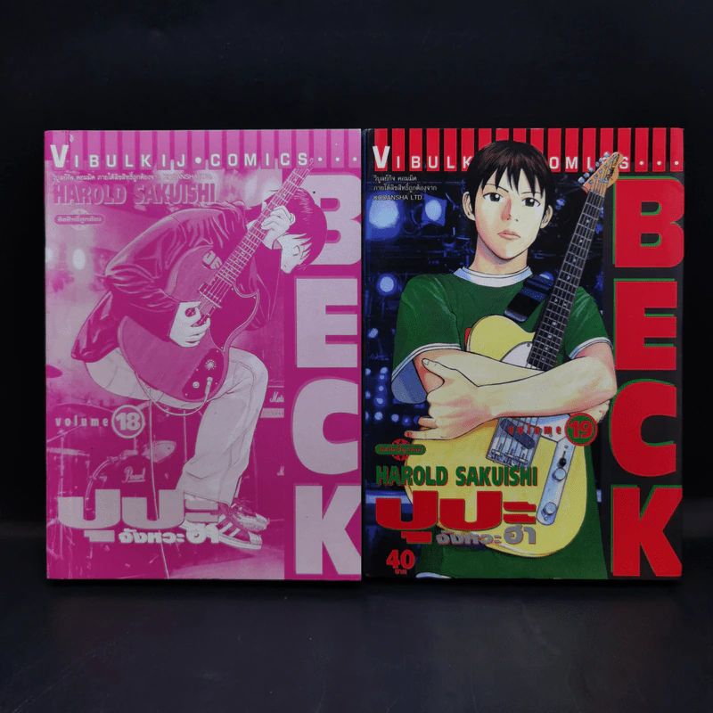 BECK ปุปะจังหวะฮา 34 เล่มจบ รูปที่ 13