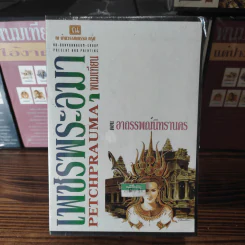 Boxset เพชรพระอุมา 11 ตอน ไม่ครบชุด - พนมเทียน รูปที่ 8