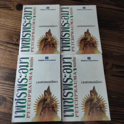 Boxset เพชรพระอุมา 11 ตอน ไม่ครบชุด - พนมเทียน รูปที่ 20