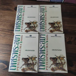 Boxset เพชรพระอุมา 11 ตอน ไม่ครบชุด - พนมเทียน รูปที่ 4