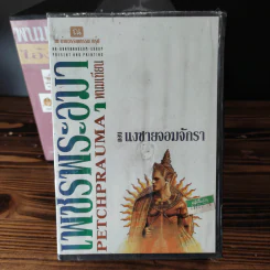 Boxset เพชรพระอุมา 11 ตอน ไม่ครบชุด - พนมเทียน รูปที่ 19