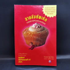 สายลับคัพเค้ก - โจแอนน์ ฟลุค รูปที่ 1