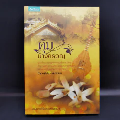 คุ้มนางครวญ - วิสุทธิชัย-สรรัตน์ รูปที่ 1