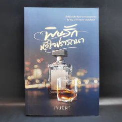 พิษรักหัวใจปรารถนา - เจนนิตา รูปที่ 1