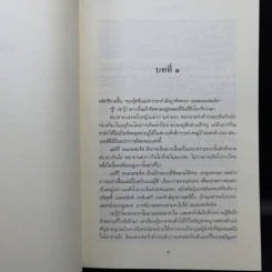 มรดกมรณะ - ซิดนีย์ เชลดอน รูปที่ 10