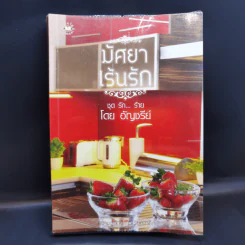 นิยายแจ่มใส มัศยาเร้นรัก ชุด รัก... ร้าย - อัญชรีย์ รูปที่ 1