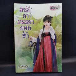 สำรับยาภรรยายอดรัก - เจี่ยนอิง รูปที่ 1